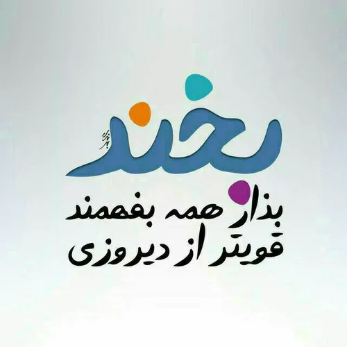 بخند 😂 😂 😂