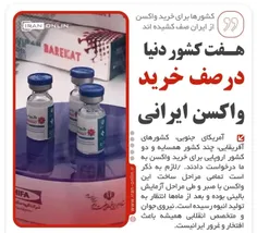 هفت کشور در صف خرید واکسن ایرانی