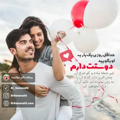 💞  حداقل روزی یک بار به او بگویید «دوستت دارم».