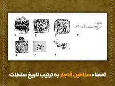 🔹‍ امضاء سلاطین قاجار به ترتیب تاریخ سلطنت :
