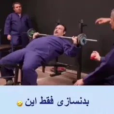 بدنسازی فقط این🤤😂