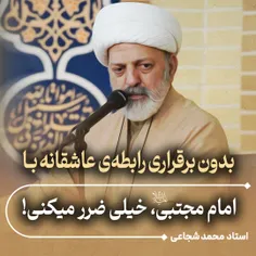 💞 بدون برقراری رابطه‌ی عاشقانه با امام مجتبی علیه‌السلام،