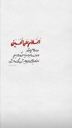 السلام‌علی‌الحسین⁦🖤