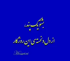 بشنو یک پند ، از دل دلخسته ی این روزگار