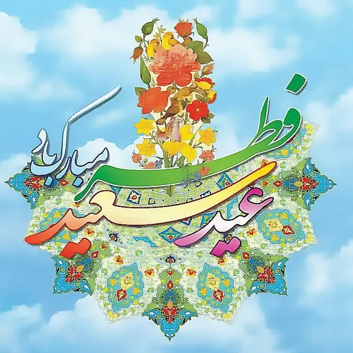 عید سعید فطر بر همه آزادگان مبارک