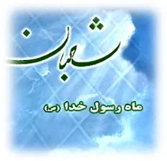 #فرارسیدن_ماه_شعبان_و_اعیاد_شعبانیه_مبارک