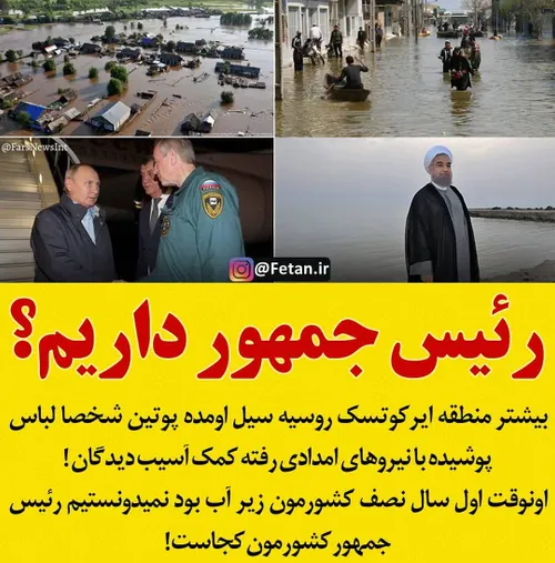 🔴 پوتین در مناطق سیل زده روسیه، روحانی در تعطیلات!