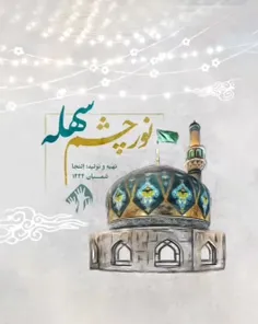 🌷 ولادت با سعادت یگانه منجی عالم ،