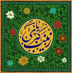 قائم مقام فاطمه آمد ادب کنید