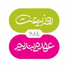 روز بیعت