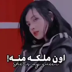 اون ملکه منه!