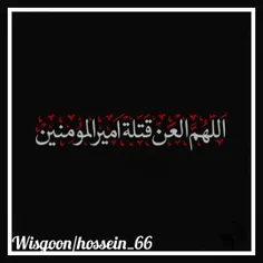 #اللهم_إلعن_قتلة_أمير_المؤمنين_عليه_السلام🖤