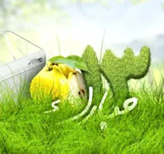 سیزده بدر ، سال دگر