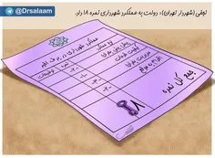 نجفی(شهردار تهران): دولت به عملکرد شهرداری نمره 18 داد!😕 