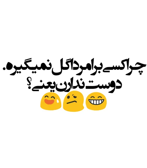 اقایون واقعا دوس ندارین ؟!😀😂