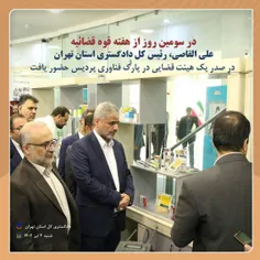  علی القاصی، رئیس کل دادگستری استان تهران در صدر یک هیئت قضایی در پارک فناوری پردیس حضور یافت؛