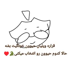 جواب بدین خواهشاً🐊♥️♥️♥️♥️