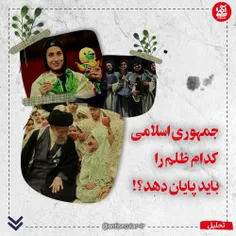 🔻"جمهوری اسلامی" کدام ظلم را باید پایان دهد؟!