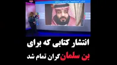 ❌انتشار کتابی که برای بن سلمان گران تمام شد!!