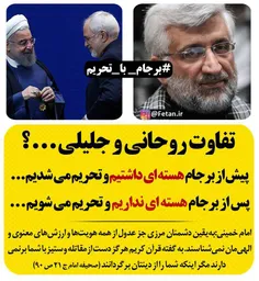 تفاوت #جلیلی با #روحانی . . .؟!