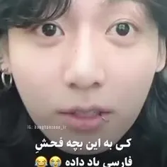 موندم کی بهش فحش فارسی یاد دادهههه🤣😂🤣😂😅🤣😂🤣😂