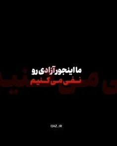 آزادی نداریم؟!! 🧐👀