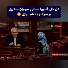 مگه داریم شیرین تر از لهجه شیرازی 😊