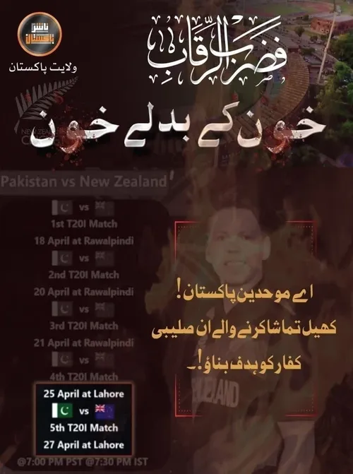 🏏 داعش تیم کریکت نیوزلند را در لاهور تهدید کرد