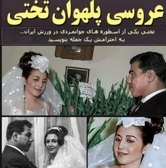 عروسی پهلوان تختی