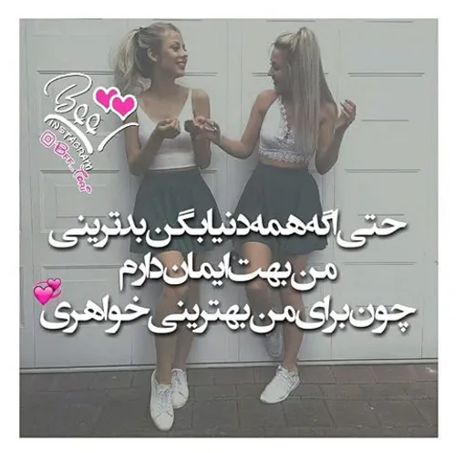 تـُ بهـترینے رفیـق💕