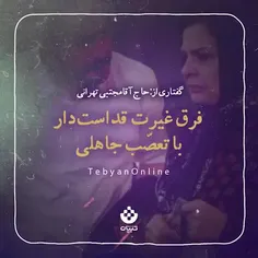 فرق غیرت با تعصب جاهلی چیه؟!