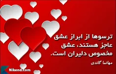 ترسوها از ابراز عشق عاجز هستند
نظر گاندی بزرگ درباره عشق