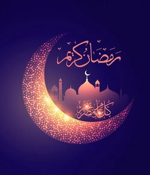 ماه مبارک رمضان مبارک🌙✨