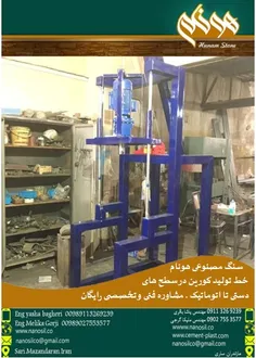 ساخت و فروش انواع تجهیزات ،دستگاهها و خط تولید سنگ مصنوعی