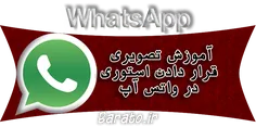 آموزش قرار دادن عکس در Status استوری واتس آپ + ویدیو