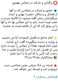 ⭕ ️ برگزاری و شرکت در مجالس مهدوی