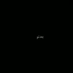 بعد تو عشق حرومه🖤