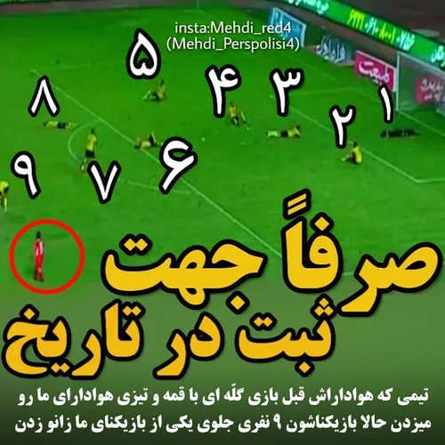 تبریک میگم صعود پرسپولیس به فینال جام حذفی رو♥ ♥ ♥