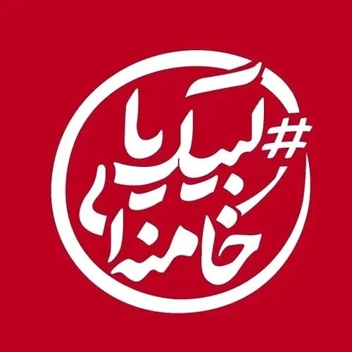 بخاطر همه عزت و غروری که ایران مدیون توست