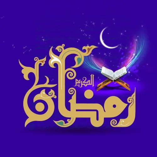 ☘ فرارسیدن ماه رمضان مبارک باد