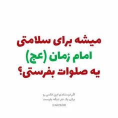 #صلوات#یا_صاحب_الزمان_ادرکنی