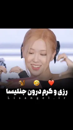 رزی و کرم درون جنلیسا❤️🤣🐿️