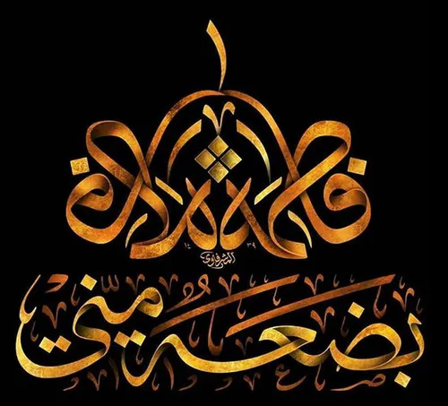 🖤🙏🖤السلام علیک یا فاطمه الزهرا🖤🙏🖤