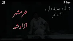 خرمشهر آزاد شد، برشی از فیلم سینمایی ۲۳نفر