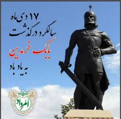 سردار بابک خرمدین