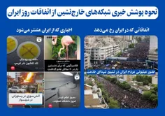 📸نحوه پوشش خبری شبکه‌های دشمن خارج‌نشین از اتفاقات روز ای
