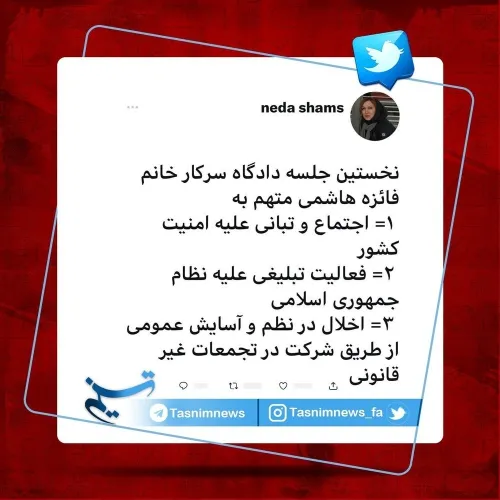 «فائزه هاشمی» تفهیم اتهام شد