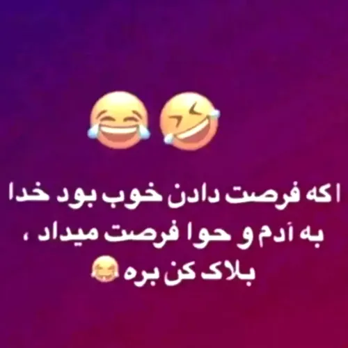 بلااااااک😂😂😂