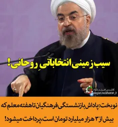 سیب زمینی انتخاباتی ِ  روحانی!