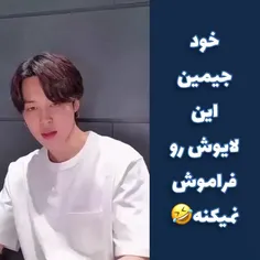 خودشم فراموش نمیکنه 🤣